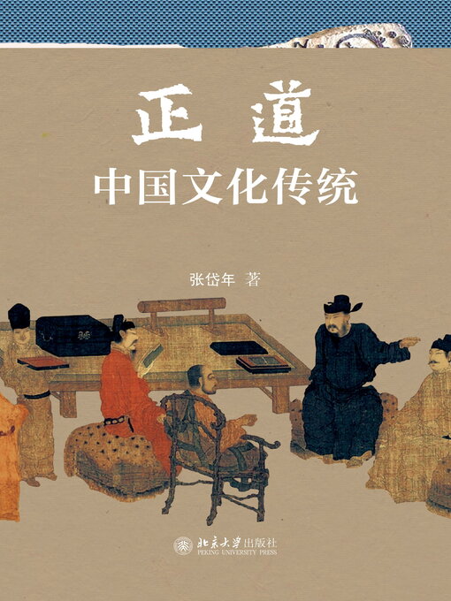 Title details for 正道 by 张岱年 - Available